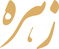 سالن زیبایی زهره